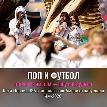 Феерия поп-звёзд на открытии ЧМ-2026 в США