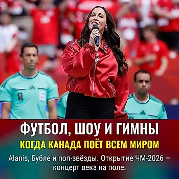 Звёзды зажигают на открытии Чемпионата мира в Канаде