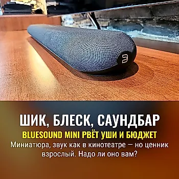 Bluesound Cinema Mini: маленькая саундбар-революция или дорогая игрушка?