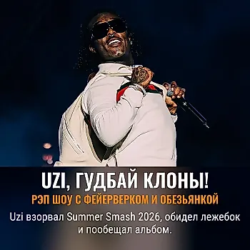 Lil Uzi Vert взрывает Summer Smash 2026 и анонсирует новый альбом