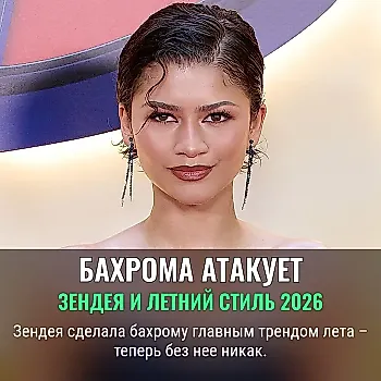 Zendaya поднимает тренд с бахромой на новый уровень: почему it-girls не могут устоять летом 2026?