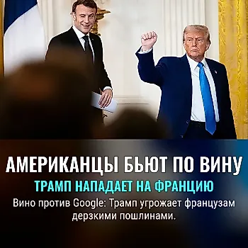 Трамп грозит пошлинами французскому вину из-за налога на IT