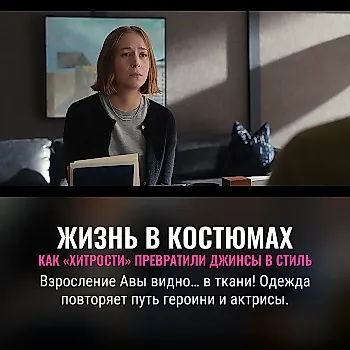Как мода росла вместе с героиней «Хитростей»: костюмы воплотили взросление актрисы — и её персонажа
