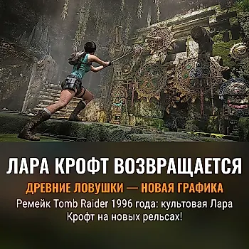Возвращение Лары Крофт: почему старые ловушки снова в моде
