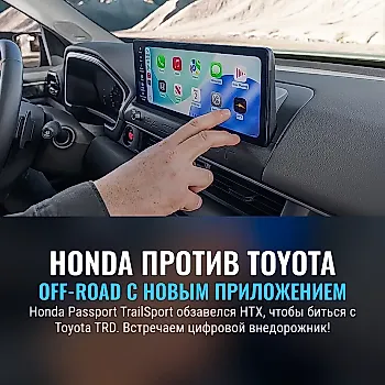 Honda Passport TrailSport: теперь с приложением HTX и амбициями против Toyota TRD