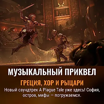 «Resonance: A Plague Tale Legacy»: первый трек саундтрека от Оливье Деривьера
