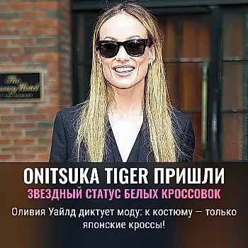Кроссовки Onitsuka Tiger: новый фетиш it-girls