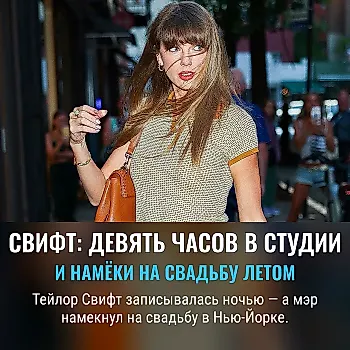 Тейлор Свифт провела девять часов в студии и чуть не обзавелась новой датой свадьбы