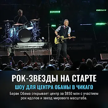 Голливудский состав на открытии центра Обамы