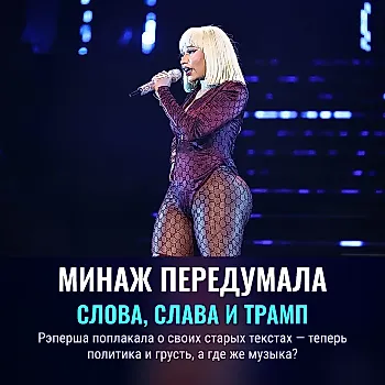 Ники Минаж жалеет о прошлых текстах песен: «Сегодня бы многое изменила»