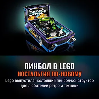 Lego выпускает свой первый работающий пинбол-автомат