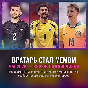 Вирусная популярность: как ноунеймы с ЧМ-2026 становятся звёздами соцсетей