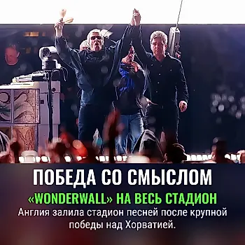Английские фанаты устроили массовое пение Wonderwall после победы на Чемпионате мира