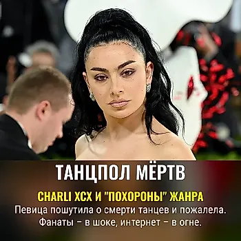Charli xcx откровенно: танцы живы, а у артиста — душевный шторм