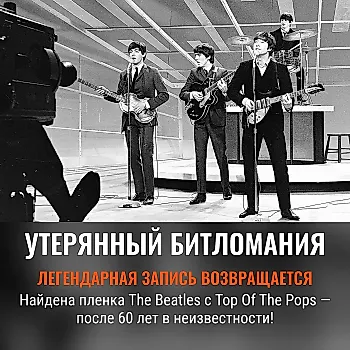 Утерянные кадры The Beatles найдены спустя 60 лет