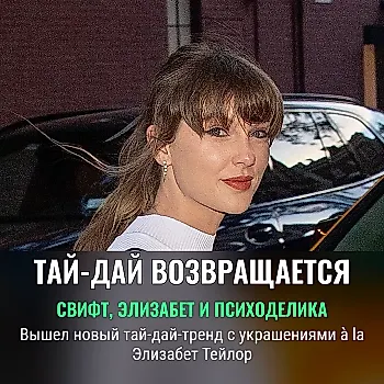 Возвращение тай-дай и украшений Элизабет Тейлор