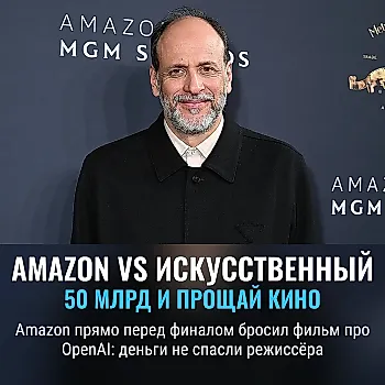 Amazon бросает фильм про OpenAI