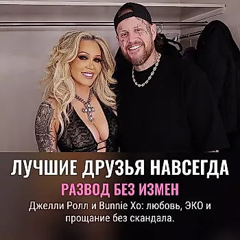 Десять лет брака и никаких измен: Джелли Ролл объясняет развод с Bunnie Xo