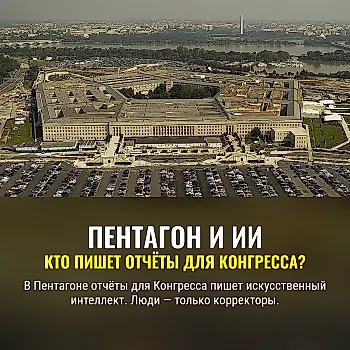 Пентагон пишет отчёты для Конгресса при помощи ИИ
