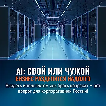 Искусственный интеллект: брать в аренду или строить свой? К чему приведёт новый раскол в бизнесе