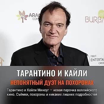 Квентин Тарантино и Кайли Миноуг снимутся вместе в фильме
