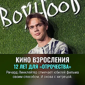 «Отрочество» возвращается на экраны к 12-летию выхода