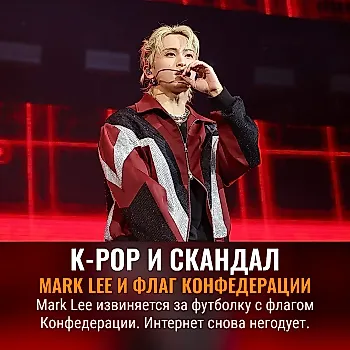 Извинения Mark Lee за футболку с флагом Конфедерации вызвали скандал