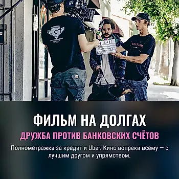 Мы влезли в долги и сняли фильм: история 'Rescued'