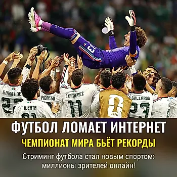 Чемпионат мира по футболу стал феноменом стриминга в США