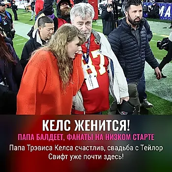 Свадьба Келса и Свифт: папа горд, публика на ушах