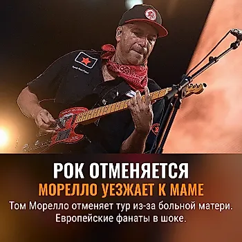 Tom Morello отменил европейское турне из-за болезни матери