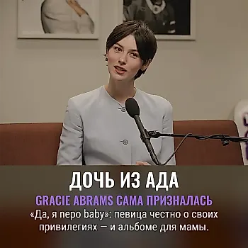 Gracie Abrams признаёт себя «nepo baby»