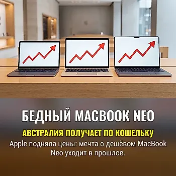 Apple повысила цены в Австралии: MacBook Neo теперь не такой уж дешевый