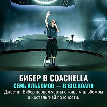 Джастин Бибер выпустил концертник с Coachella