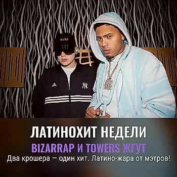 Bizarrap и Myke Towers: новый взрывной трек и дежа вю от латинских гениев