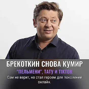 Вторая волна популярности: Дмитрий Брекоткин о жизни вне сцены