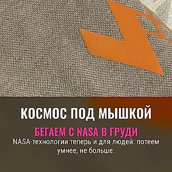 Астроноты против пота: как космические ткани добрались до фитнеса
