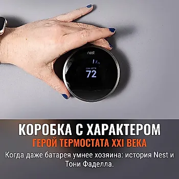 Как Nest решил исправить термостаты в домах