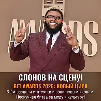 Победители BET Awards 2026: кто кого?