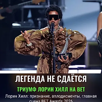 Лорин Хилл получила премию Живой Легенды на BET Awards 2026