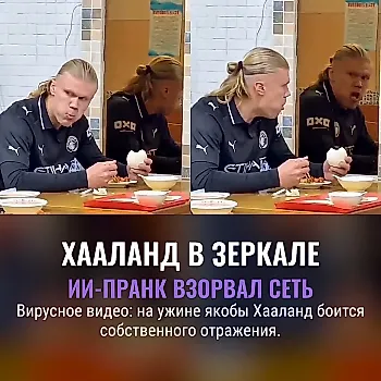 Вирусное видео с Хааландом оказалось фейком: его «ужин» в ресторане — ИИ-монтаж
