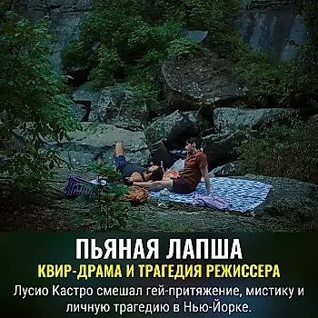Лусио Кастро: «Пьяная лапша», желание и трагедии