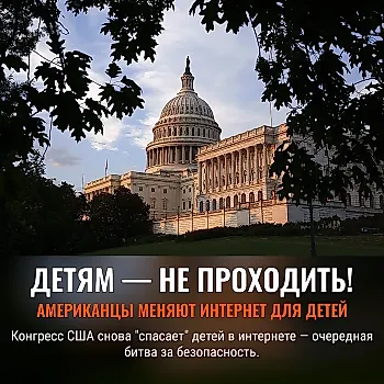 Палата представителей США одобрила закон KIDS Act, продвигая новые правила онлайн-безопасности детей