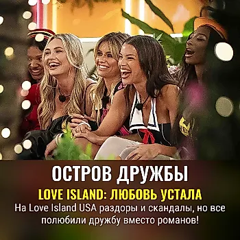 Остров дружбы. Почему всем плевать на романы Love Island USA — там ссорятся и обнимаются совсем другие.