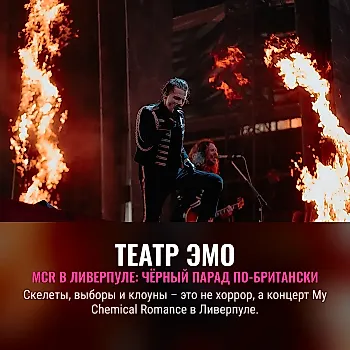 My Chemical Romance в Ливерпуле: как эмо-легенды превращают трагедию в восторг