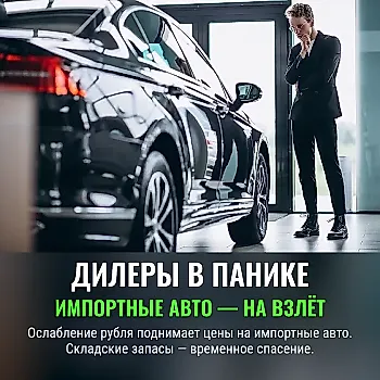 Автомобили подорожают из-за рубля