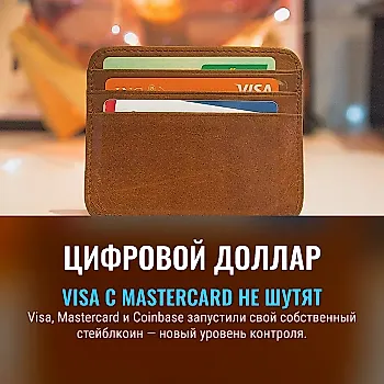 Visa, Mastercard и Coinbase выпустили новый глобальный стейблкоин