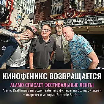 Alamo Drafthouse запускает серию показов фестивальных фильмов без проката
