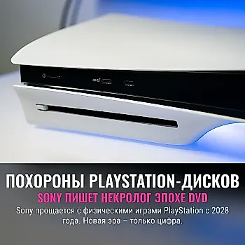 Похороны физических дисков PlayStation начались