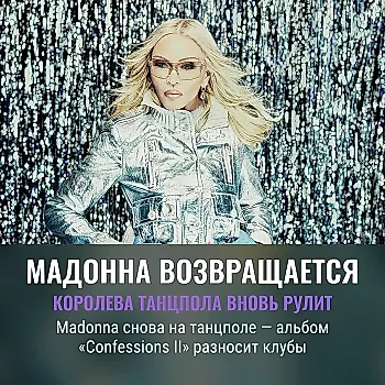 Мадонна — Confessions II: танцпол против времени